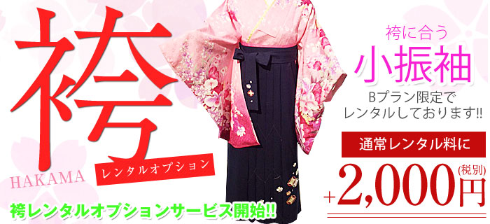 袴レンタルオプション